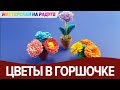 Миниатюрные цветы в горшочке. Поделка в технике квиллинг