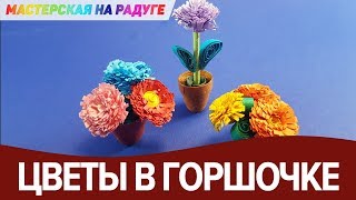 Миниатюрные цветы в горшочке. Поделка в технике квиллинг Миниатюрные цветы в горшочке. Поделка в технике квиллинг