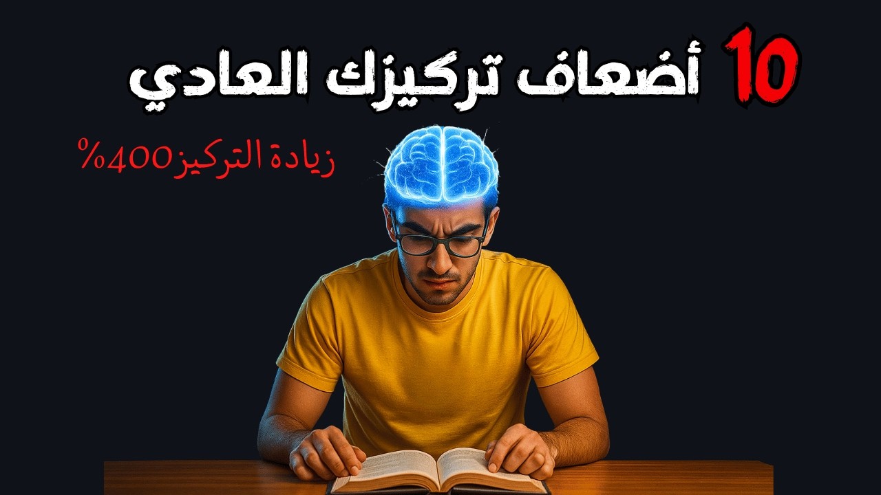 التركيز في الدراسة -  أسرار علمية ستضاعف قدرتك على التركيز 10 مرات!