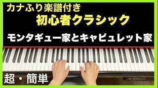 【モンタギュー家とキャプレット家】ドレミカナふり・手元手本付き／簡単ピアノ初心者クラシック