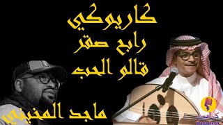 Rabeh Saqer - Galow Al Hob Karaoke / رابح صقر - قالو الحب كاريوكي