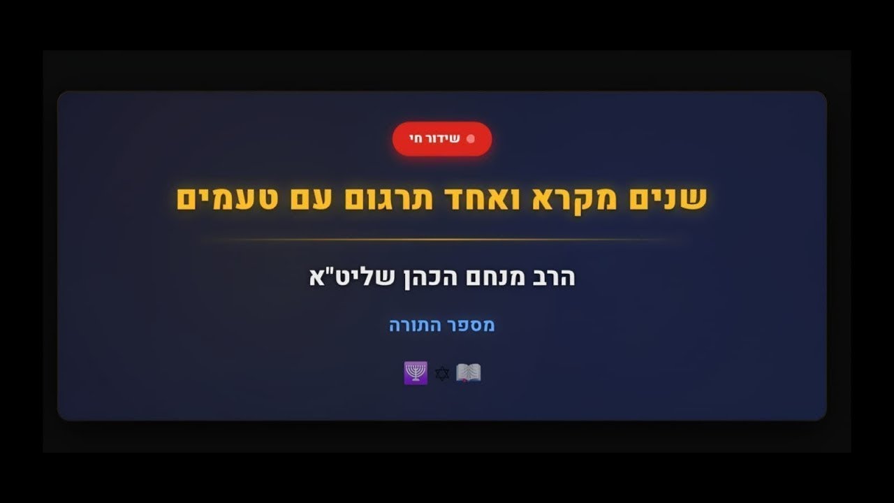 הרב מנחם כהן שליט'א פרשיות השבוע ומועדים בשידור חי!