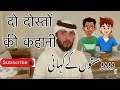 دو دوستوں کی کہانی @FairyTalesUrdu  दो दोस्तों की कहानी @infobellshindirhymes