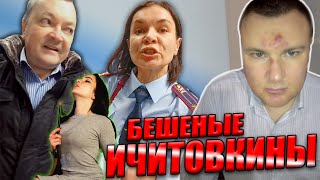 ▶️ Муж подполковника полиции Ичитовкиной НАПАЛ на юриста Долгих и учителя из-за разгульной дочурки 🔥