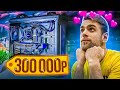 Супер ИГРОВАЯ СБОРКА за 300 ТЫСЯЧ Рублей на RTX3080 🔥🔥🔥 техноблог