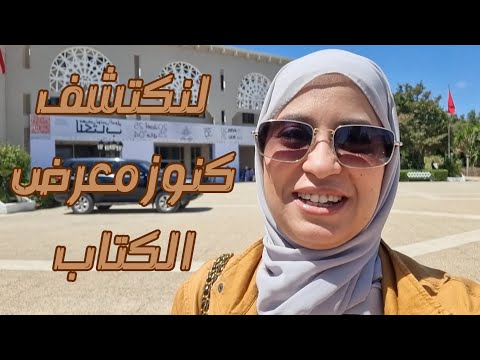 جولتي في معرض تونس الدولي للكتاب 2024 أجواء كتب واكتشافات لا ت فو ت