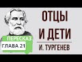 Отцы и дети. 21 глава. Краткое содержание