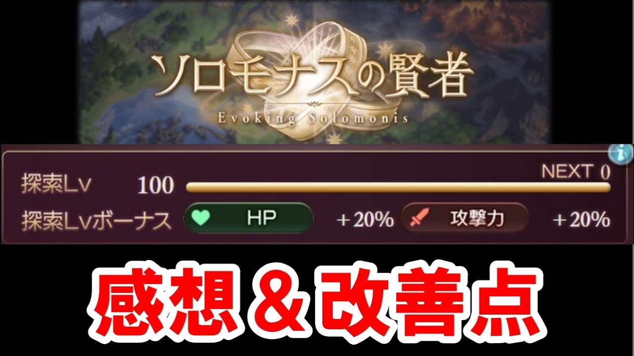 ソロモナスの賢者をとりあえず探索Lv100までやり込んだので感想や改善してほしいことを話していく！ 【グラブル】