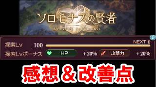 I Reached Exploration Lv 100 in Solomons Sage: My Thoughts and Suggestions for Improvement! [Gran...
