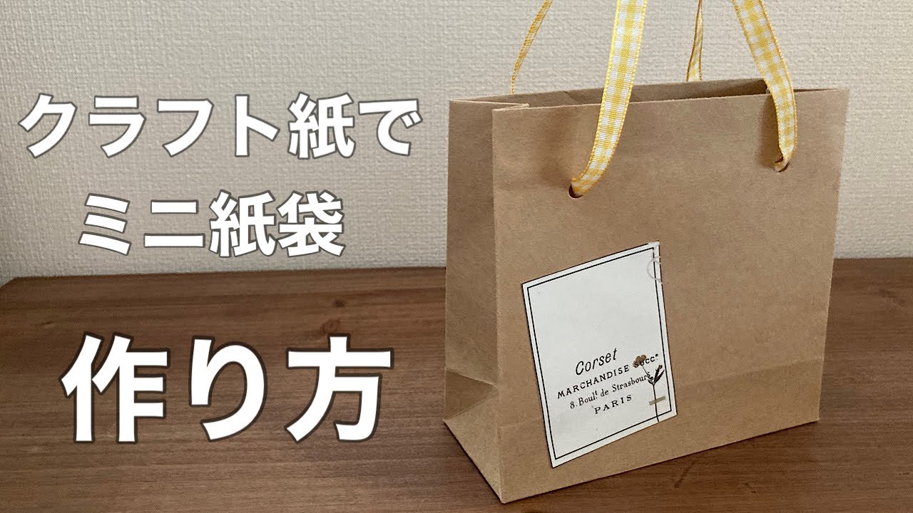 クラフト紙でミニ紙袋の作り方 - YouTube