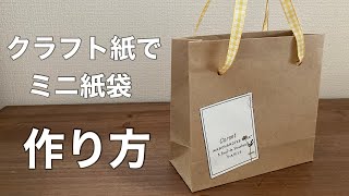 クラフト紙でミニ紙袋の作り方 Youtube