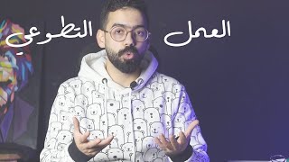 العمل التطوعي والأنشطة الطلابية، هل مهمة ولا تضييع وقت؟