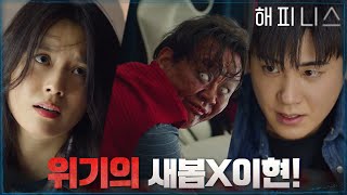 //긴박// 감염자와 또다시 대치한 한효주X박형식! #해피니스 EP.9 | tvN 211203 방송