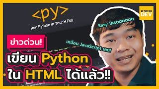 เปิดตัว PyScript ! Framework ที่ทำให้คุณเขียน Python ลงใน HTML ได้แบบ JavaScript !!