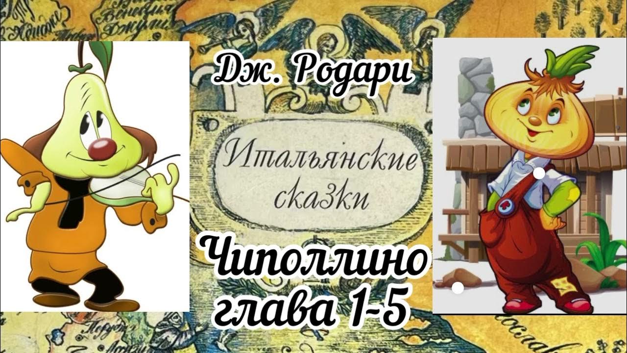 Приключения чиполлино слушать. Чиполлино аудиосказка. Чиполлино глава 6. Чиполлино аудиосказка слушать.