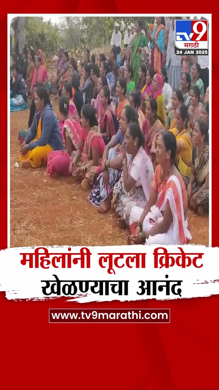 Pune मध्ये महिलांनी लूटला क्रिकेट खेळण्याचा आनंद | tv9 Marathi