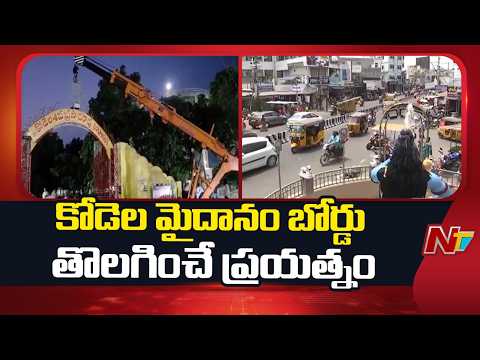 Narasaraopet: కోడెల శివప్రసాదరావు మైదానం బోర్డు తొలగించే ప్రయత్నం | NTV Telugu - NTVTELUGU
