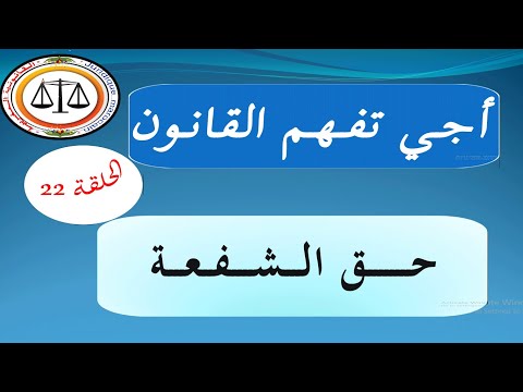 فيديو: هل يمكن التنازل عن حق الشفعة؟