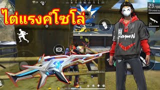 free fire ไต่แรงค์โซโล่ อย่าทำเนียน