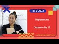 ЕГЭ 2022. Математика. Базовый уровень. Неравенства. Часть 1