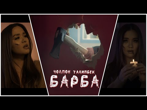 Барба - Чолпон Талипбек