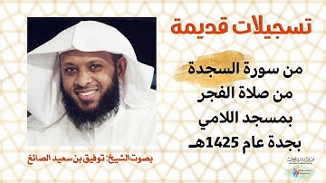 سورة السجدة كاملة من صلاة الفجر عام 1425 | الشيخ توفيق الصايغ