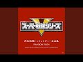夢限&infin;イマジネーション (インストゥルメンタル)