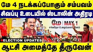 மே 4 நடக்கப் போகும் சம்பவம்! சிவப்பு உடையில் ஸ்டாலின் அதிரடி | MK Stalin | DRAVIDIANMODEL