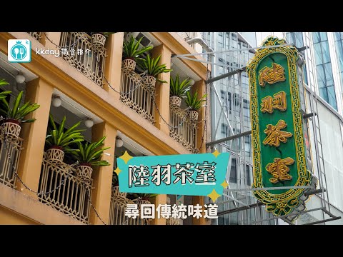 🇭🇰香港｜尋回傳統味道 中環陸羽茶室🫖