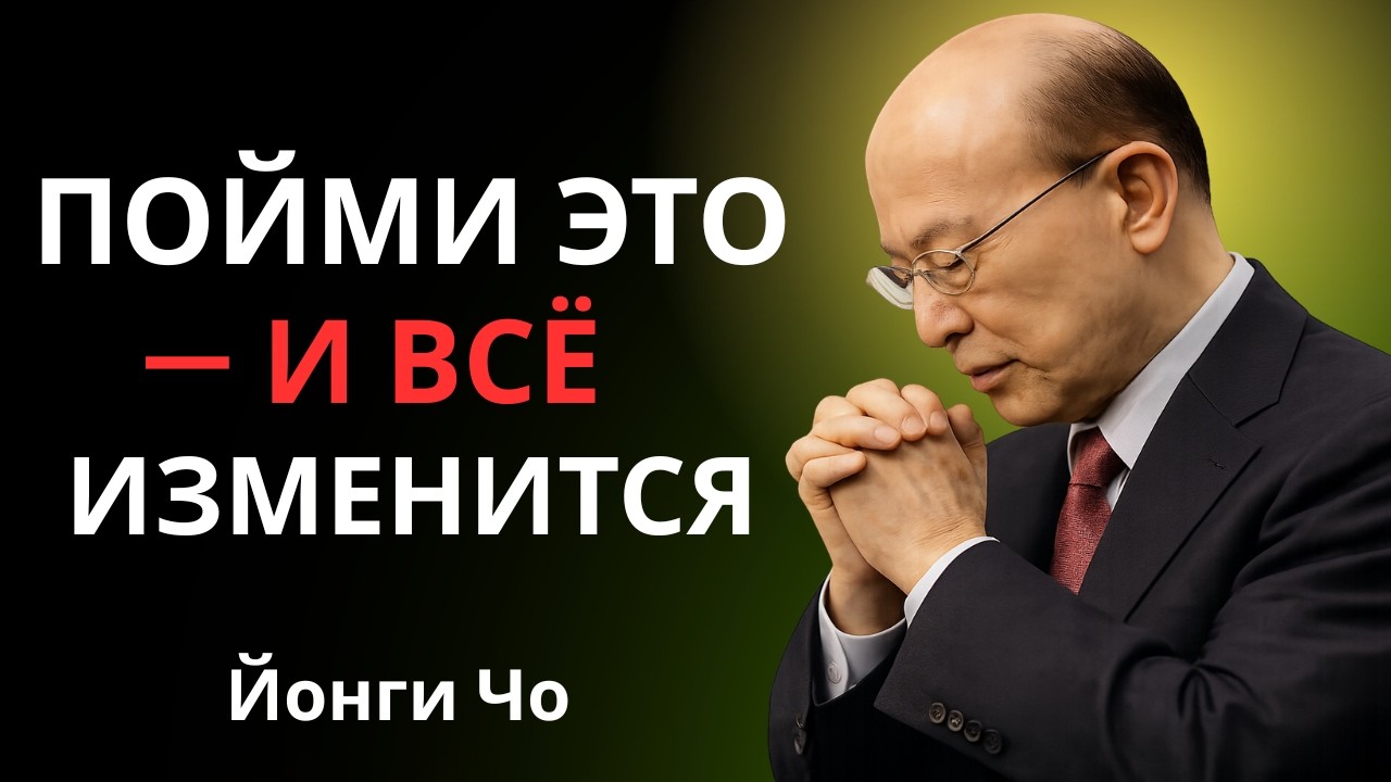 🙏ЕСЛИ ТЫ ЭТО ПОЙМЁШЬ — У ТЕБЯ БУДЕТ ВСЁ | СИЛА МЫШЛЕНИЯ И ВЕРЫ { Дэвид Йонги Чо }