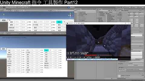 [Unity3D][教學]從零開始的Minecraft指令工具製作part12[C#][Unity2019][UGUI][Minecraft]