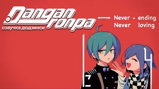 видео: Бесконечно нелюбимый | Озвучка додзинси Danganronpa | SaiOuma, Сайома картинка: Бесконечно нелюбимый | Озвучка додзинси Danganronpa | SaiOuma, Сайома