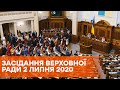 Пленарное заседание Верховной Рады Украины 2 июля 2020 года - ОНЛАЙН-ТРАНСЛЯЦИЯ