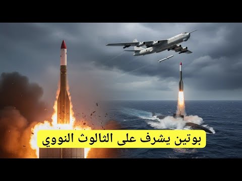 روسيا تجري تدريبات الثالوث النووي يارس سينيفا تو 95