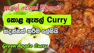 කළ ඇපල වලන රස කර එකක - Green Apple Curry