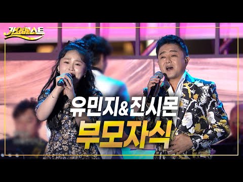 진시몬&amp;amp;유민지 - <strong>부모자식</strong> (난영가요제 특집 가요베스트 2022)
