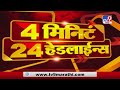 4 मिनिटे 24 हेडलाईन्स | 4 Minutes 24 Headlines | 18 July 2020 -TV9