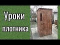 Как сделать дачный туалет своими руками! (Заканчиваем , вторая часть)