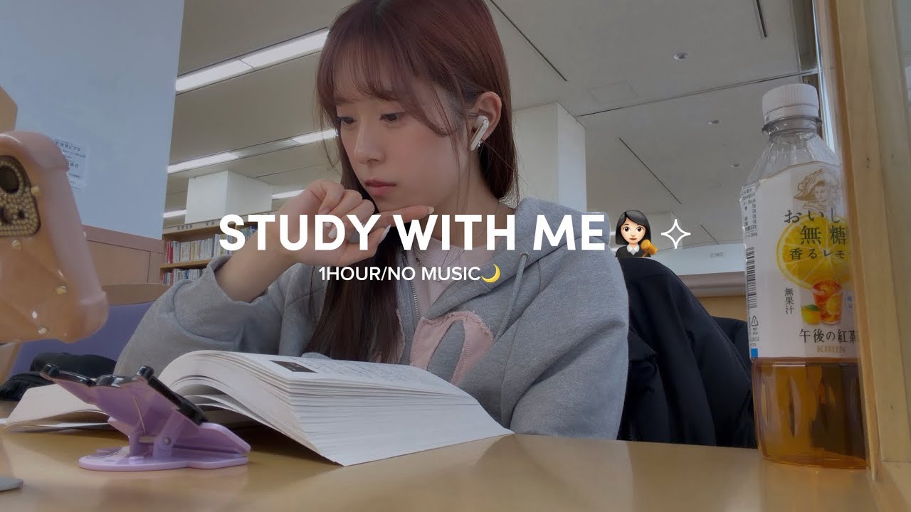 STUDY WITH ME⌇﻿📍司法試験受験生と図書館で勉強しよっ✍🏻📚⟡.⌇﻿1hour／no music