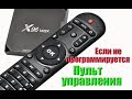 🔴 Программирование пульта управления tv box x96 max