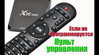 🔴 Программирование пульта управления tv box x96 max