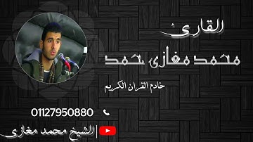 الشيخ محمد مغازى حمد تلاوه رائعه من سورة فاطر