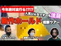 ホールドを買う基準は〇〇!？人気セッターと凄腕ジムマネージャーのホールド視察・購入現場に1日密着取材！