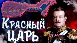 КРАСНЫЙ ЦАРЬ ТРАНСАМУРА в Hearts of iron 4