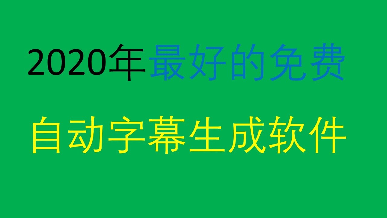 年最好最快的免費字幕自動字幕生成軟件 不花錢用pytranscriber自動生成字幕 年最好最快的免费字幕自动字幕生成 软件 不花钱用pytranscriber自动生成字幕 年最好最快的免費字幕自動字幕生成軟件 不花錢用pytranscriber自動生成字幕 年最好最快的免费字幕自动字幕生成 软件 不花钱用pytranscriber自动生成字幕