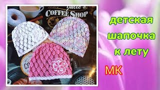 картинка: 🌞Новое МК➡️Подробно❗ Шапочка крючком. Легко и быстро 😍
