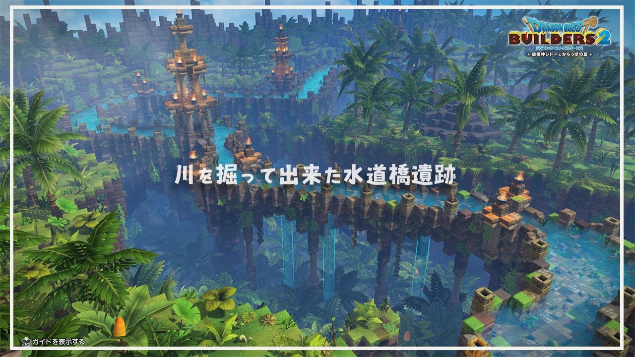 【DQB2】川の周りを掘って作られた水道橋遺跡【ドラゴンクエストビルダーズ２】