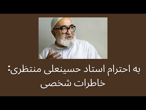 به احترام استاد حسینعلی منتظری خاطرات شخصی