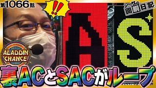 【裏ACとSACがループする！アラジンの爆発力がヤバい！】シーサ。の回胴日記第１０６６話[by ARROWS-SCREEN] 【パチスロ・スロット】【パチスロアラジンAクラシック】