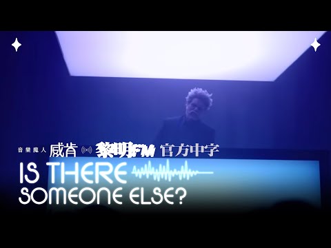 威肯 The Weeknd - Is There Someone Else (Official Traditional Chinese Lyrics Video)